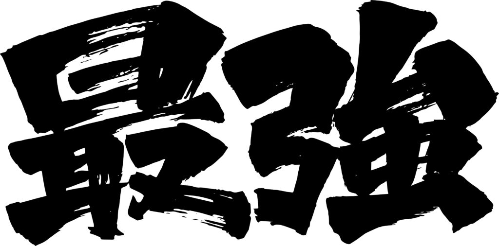 最強