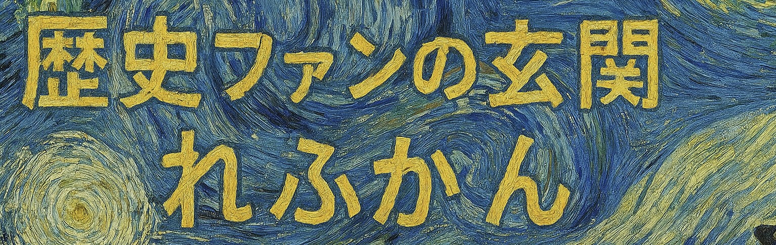 歴史ファンの玄関｜れふかん