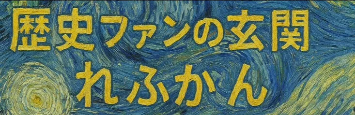 歴史ファンの玄関｜れふかん
